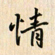 吴志勇情书法图片