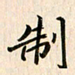 吴志勇制书法图片
