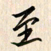 吴志勇至书法图片
