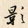 吴志勇影书法图片