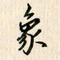 吴志勇象书法图片