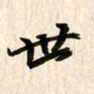 吴志勇世书法图片