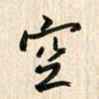 吴志勇空书法图片