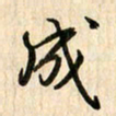 吴志勇成书法图片