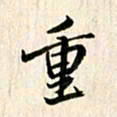 吴志勇重书法图片