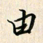吴志勇由书法图片