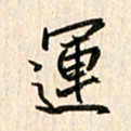 吴志勇运书法图片