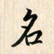 吴志勇名书法图片