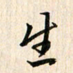 吴志勇生书法图片