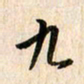 吴志勇九书法图片