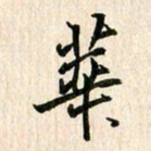 吴志勇华书法图片