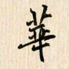 吴志勇华书法图片