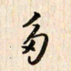吴志勇多书法图片