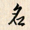 吴志勇名书法图片