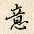 吴志勇意书法图片