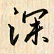 吴志勇深书法图片