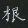 陈贤根书法图片