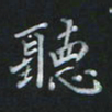 陈贤听书法图片