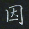 陈贤因书法图片