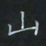 陈贤山书法图片