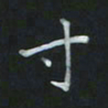 陈贤寸书法图片