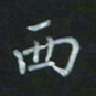 陈贤西书法图片