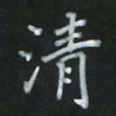 陈贤清书法图片