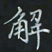 陈贤解书法图片