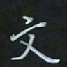 陈贤文书法图片