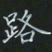陈贤路书法图片