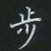 陈贤步书法图片