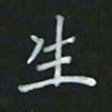 陈贤生书法图片