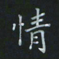 陈贤情书法图片