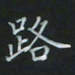 陈贤路书法图片