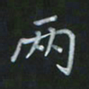 陈贤两书法图片