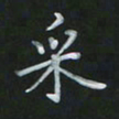 陈贤采书法图片