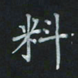 陈贤料书法图片