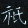 谷勇只书法图片