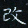 谷勇改书法图片