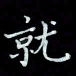陆展军就书法图片