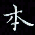 陆展军本书法图片