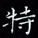 陆展军特书法图片