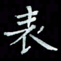 陆展军表书法图片
