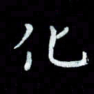 陆展军化书法图片