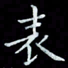 陆展军表书法图片