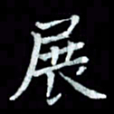 陆展军展书法图片