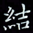 陆展军结书法图片