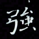 陆展军强书法图片
