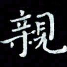 陆展军亲书法图片