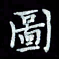 陆展军图书法图片